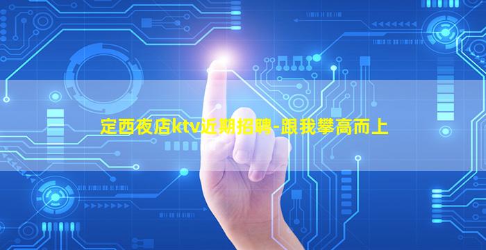 辽源夜总会招聘